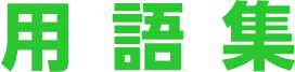 用語集