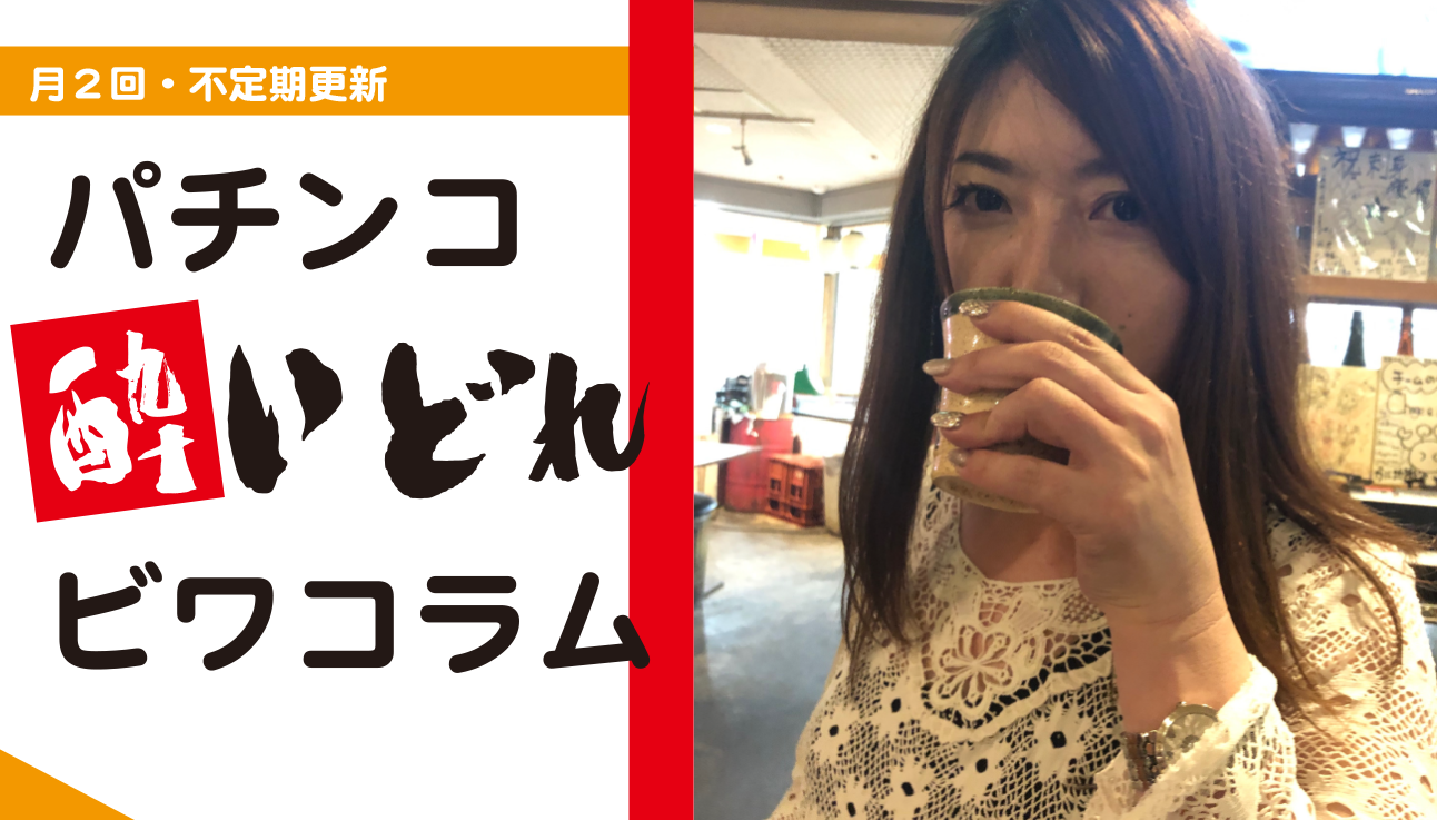 パチンコ酔いどれビワコラム 14 14杯目 遊タイム付きも善し悪しありますよね 貞子様は神台 パチクラウド